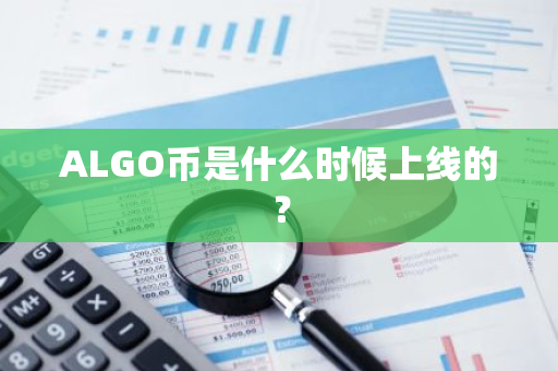 ALGO币是什么时候上线的？