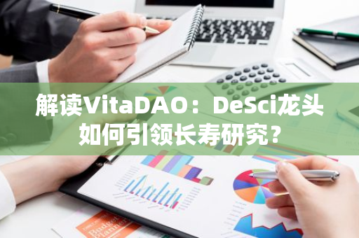 解读VitaDAO：DeSci龙头如何引领长寿研究？