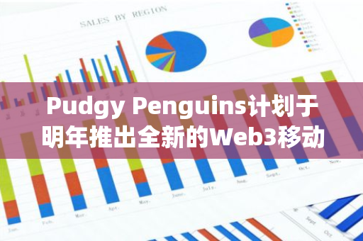 Pudgy Penguins计划于明年推出全新的Web3移动端游戏：Pudgy Party，引领游戏行业进入新时代