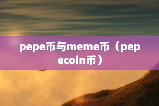 pepe币与meme币（pepecoin币）