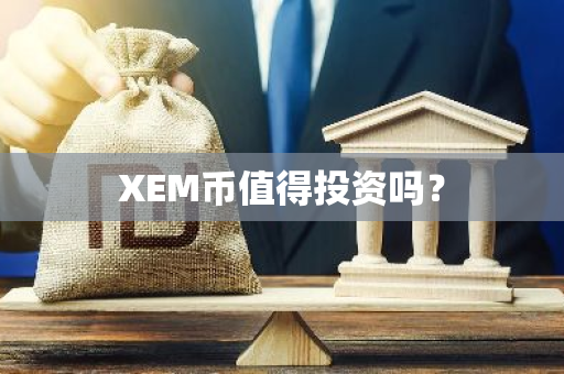 XEM币值得投资吗？