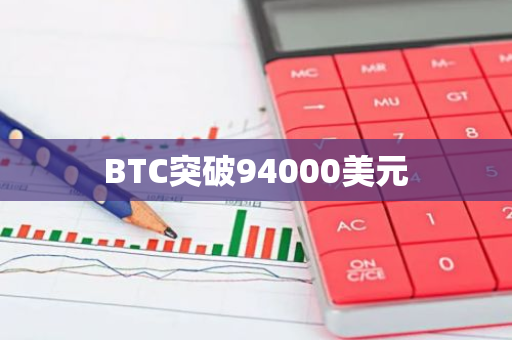 BTC突破94000美元