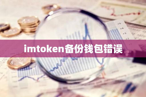 imtoken备份钱包错误