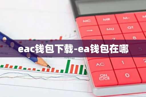 eac钱包下载-ea钱包在哪