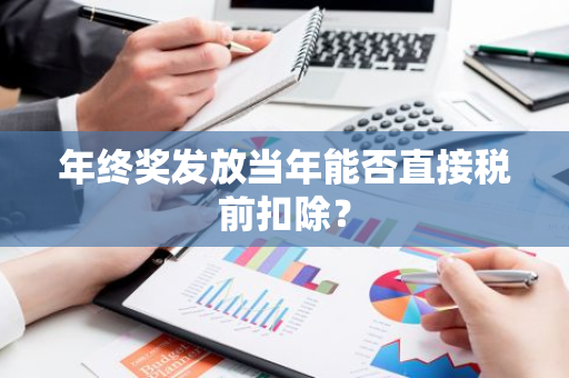 年终奖发放当年能否直接税前扣除？