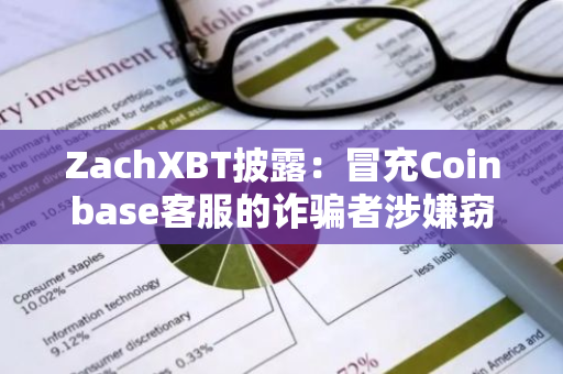 ZachXBT披露：冒充Coinbase客服的诈骗者涉嫌窃取650万美元