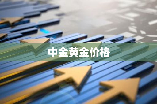 中金黄金价格