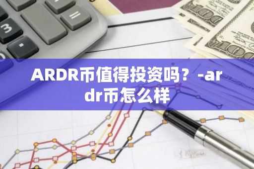 ARDR币值得投资吗？-ardr币怎么样