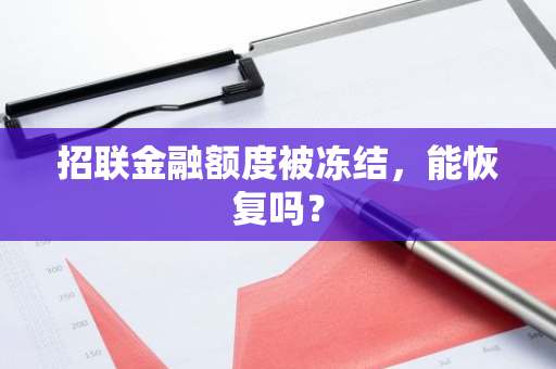 招联金融额度被冻结，能恢复吗？