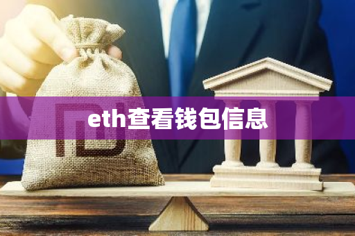 eth查看钱包信息