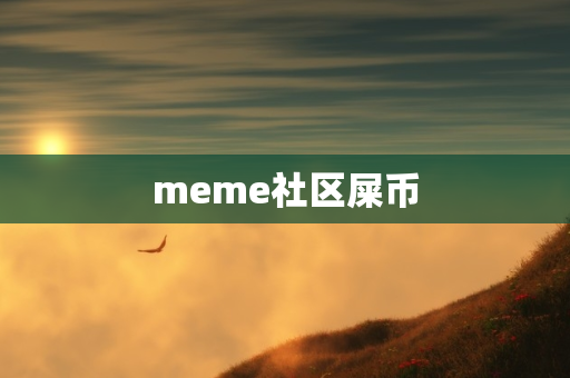 meme社区屎币