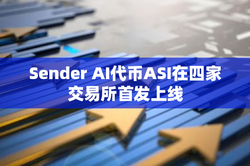 Sender AI代币ASI在四家交易所首发上线