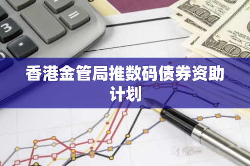 香港金管局推数码债券资助计划