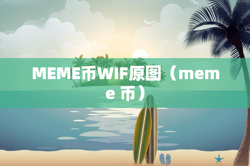 MEME币WIF原图（meme 币）