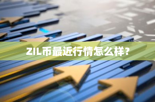 ZIL币最近行情怎么样？