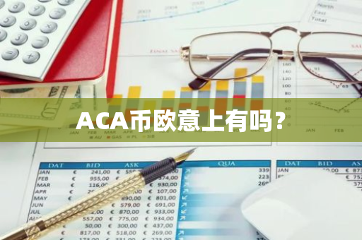 ACA币欧意上有吗？