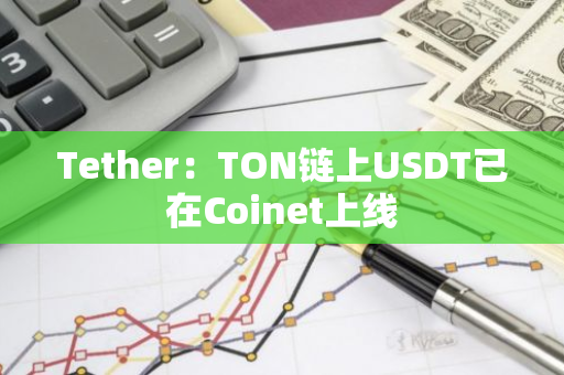 Tether：TON链上USDT已在Coinet上线