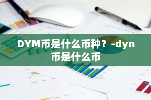 DYM币是什么币种？-dyn币是什么币