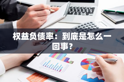 权益负债率：到底是怎么一回事？