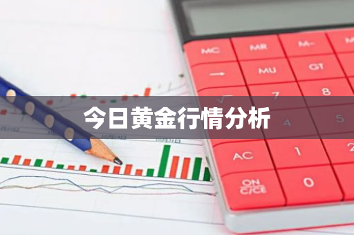 今日黄金行情分析