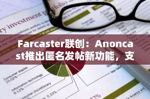 Farcaster联创：Anoncast推出匿名发帖新功能，支持选择性身份验证