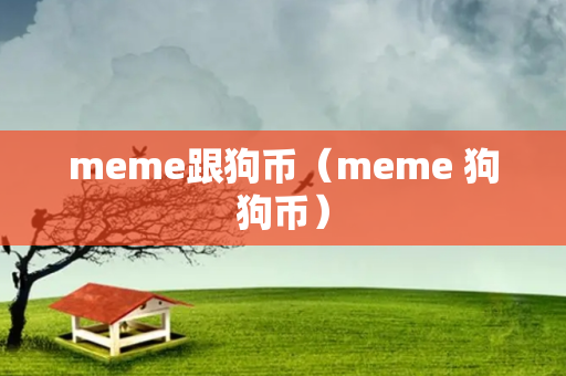 meme跟狗币（meme 狗狗币）