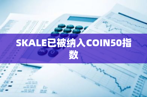 SKALE已被纳入COIN50指数