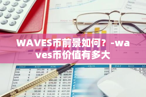 WAVES币前景如何？-waves币价值有多大