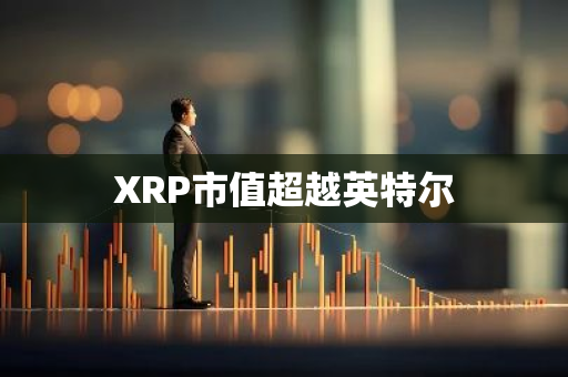 XRP市值超越英特尔