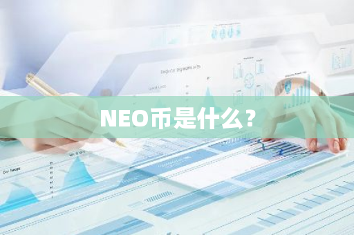 NEO币是什么？