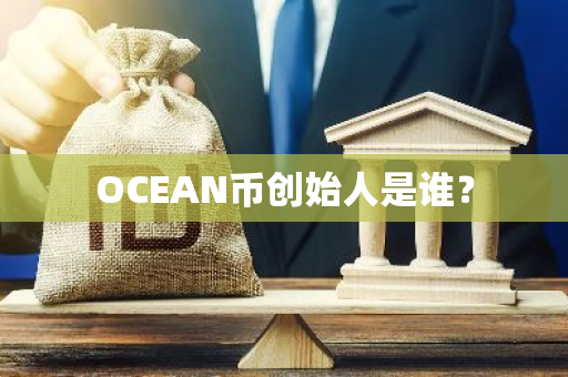 OCEAN币创始人是谁？