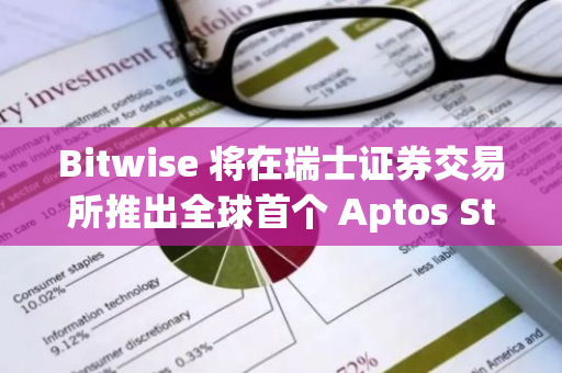 Bitwise 将在瑞士证券交易所推出全球首个 Aptos Staking ETP