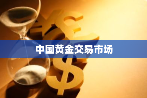 中国黄金交易市场