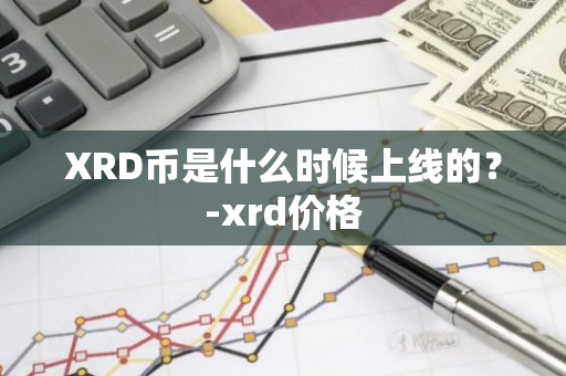 XRD币是什么时候上线的？-xrd价格