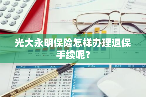 光大永明保险怎样办理退保手续呢？