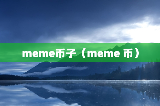 meme币子（meme 币）