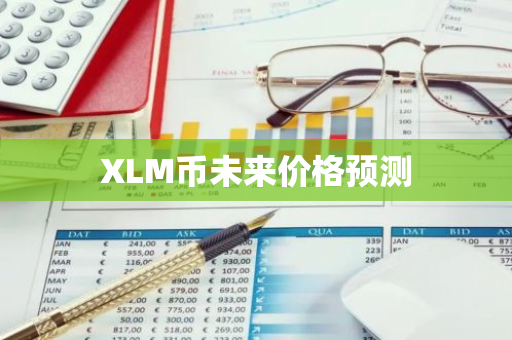 XLM币未来价格预测