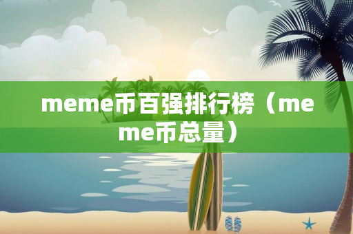 meme币百强排行榜（meme币总量）