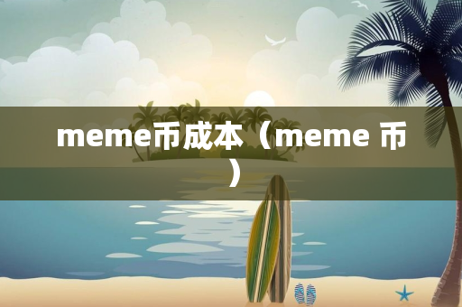 meme币成本（meme 币）