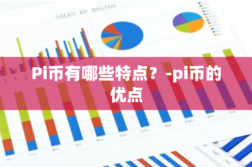 Pi币有哪些特点？-pi币的优点