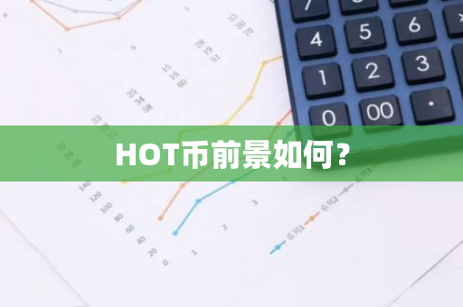 HOT币前景如何？