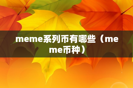 meme系列币有哪些（meme币种）