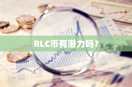 RLC币有潜力吗？