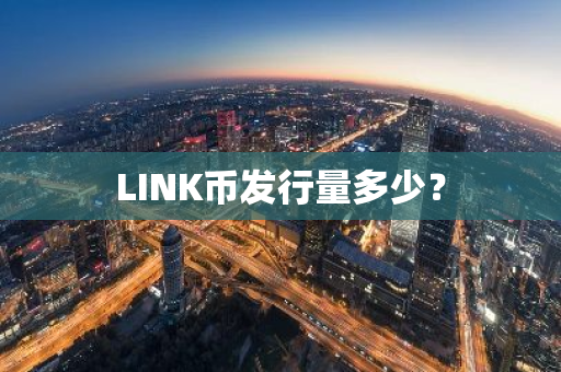 LINK币发行量多少？