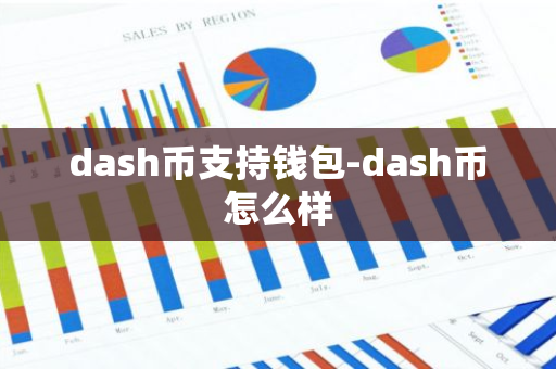 dash币支持钱包-dash币怎么样