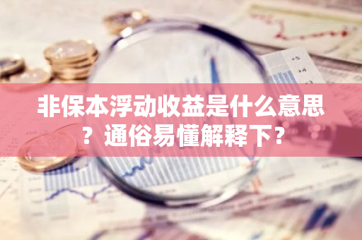 非保本浮动收益是什么意思？通俗易懂解释下？