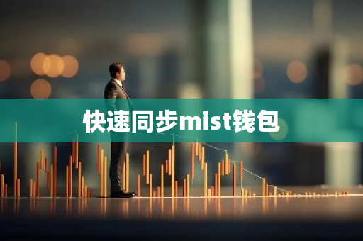 快速同步mist钱包