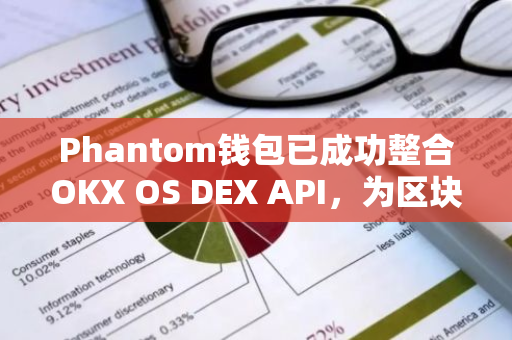 Phantom钱包已成功整合OKX OS DEX API，为区块链交易带来全新体验