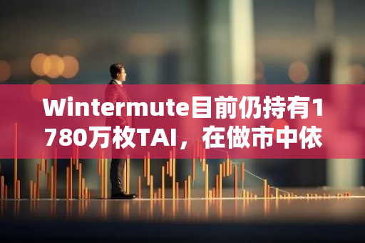 Wintermute目前仍持有1780万枚TAI，在做市中依然活跃