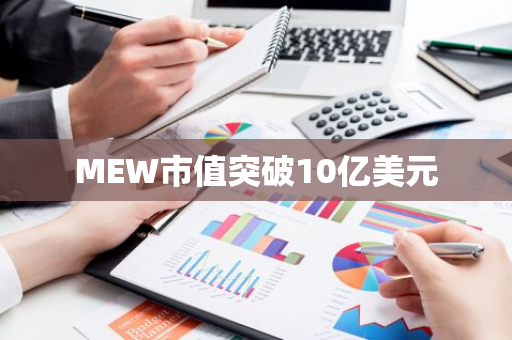 MEW市值突破10亿美元